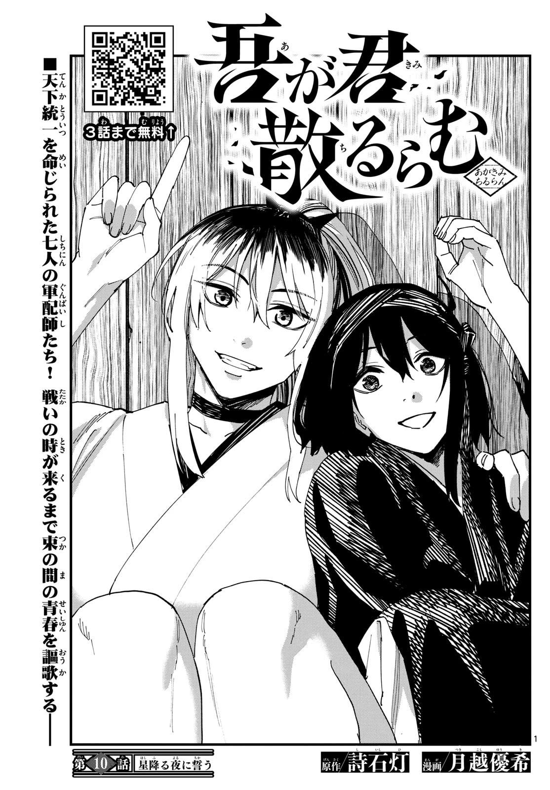 Aga Kimi Chiruramu Agakimi Chiruramu 吾が君散るらむ 第10話 - 1