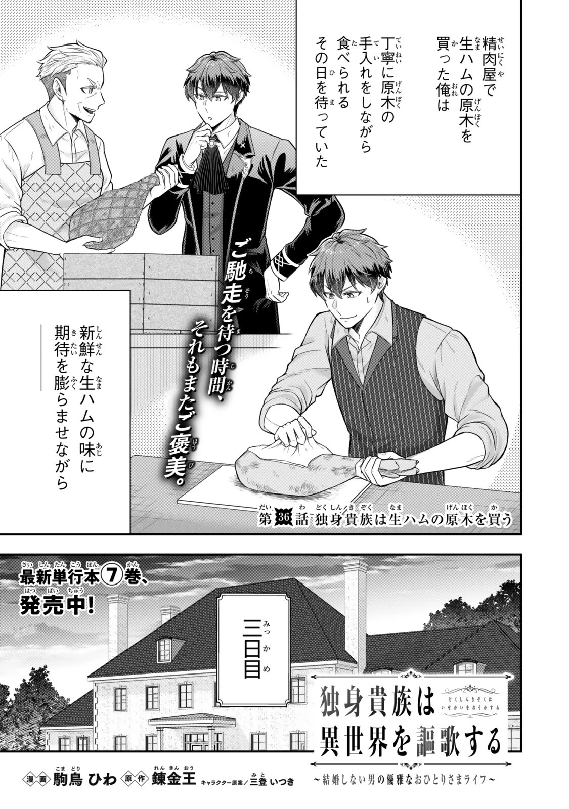 独身貴族は異世界を謳歌する ～結婚しない男の優雅なおひとりさまライフ～ 第36話 - 1