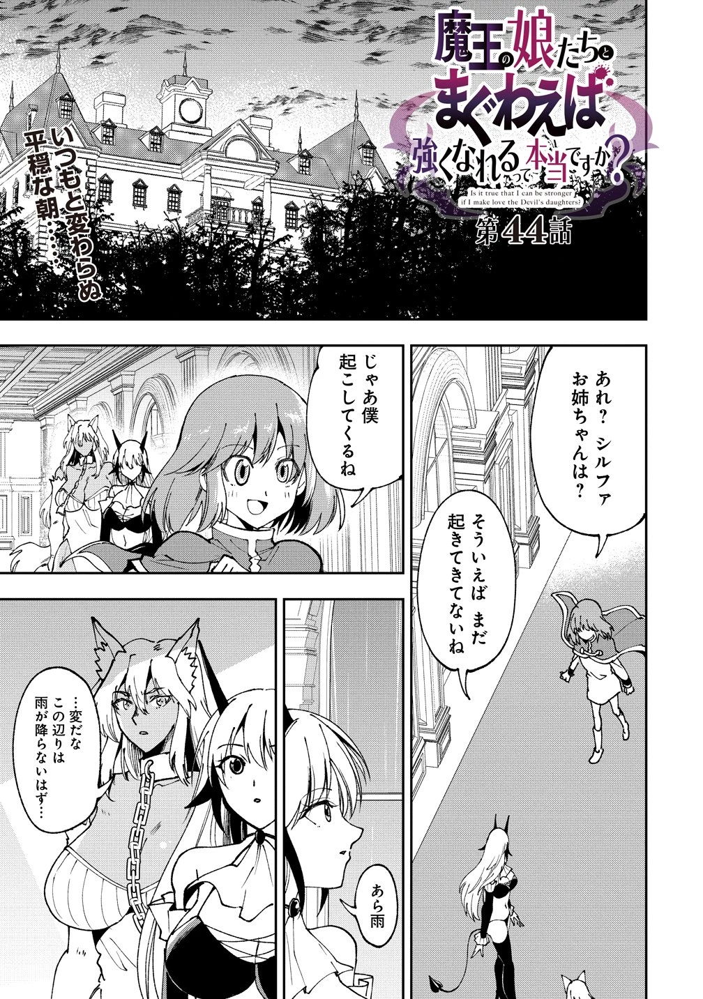 魔王の娘たちとまぐわえば強くなれるって本当ですか？ 第44話 - 1