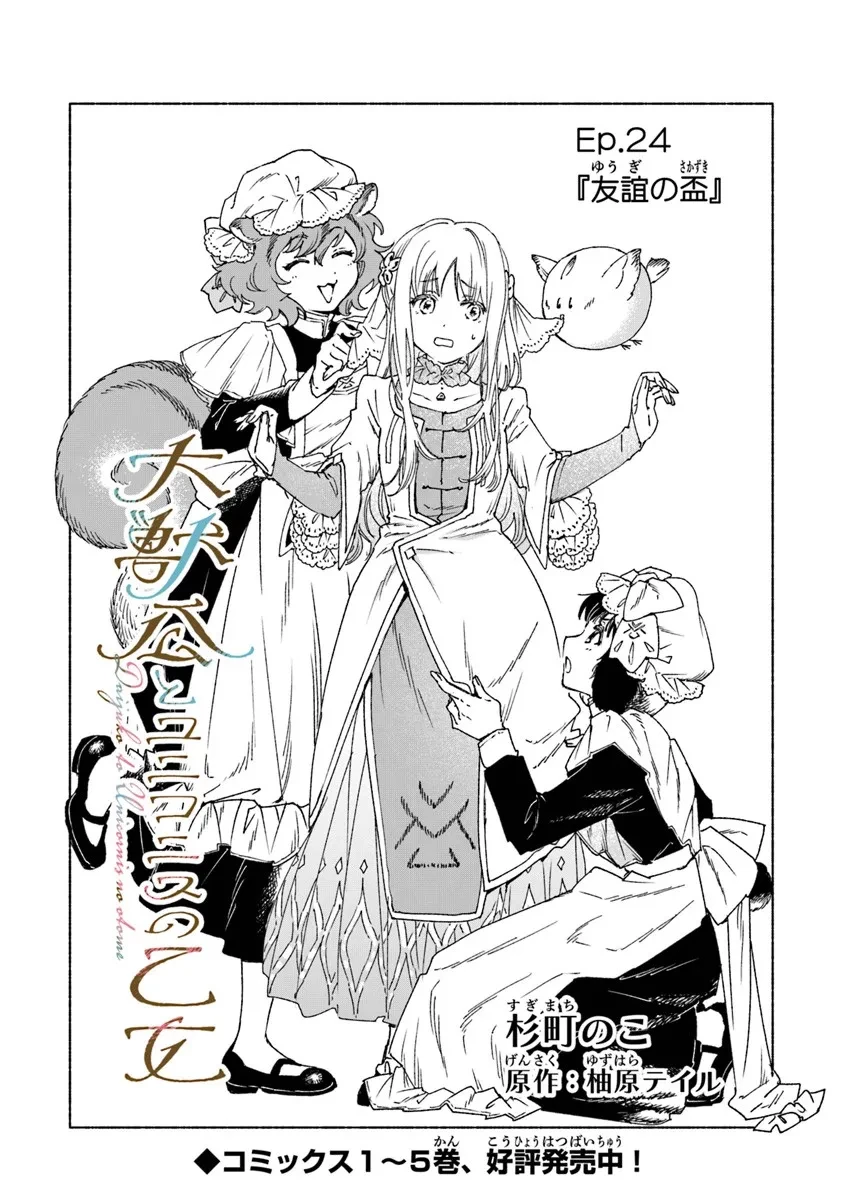 大獣公とユニコニスの乙女 第24.1話 - 1