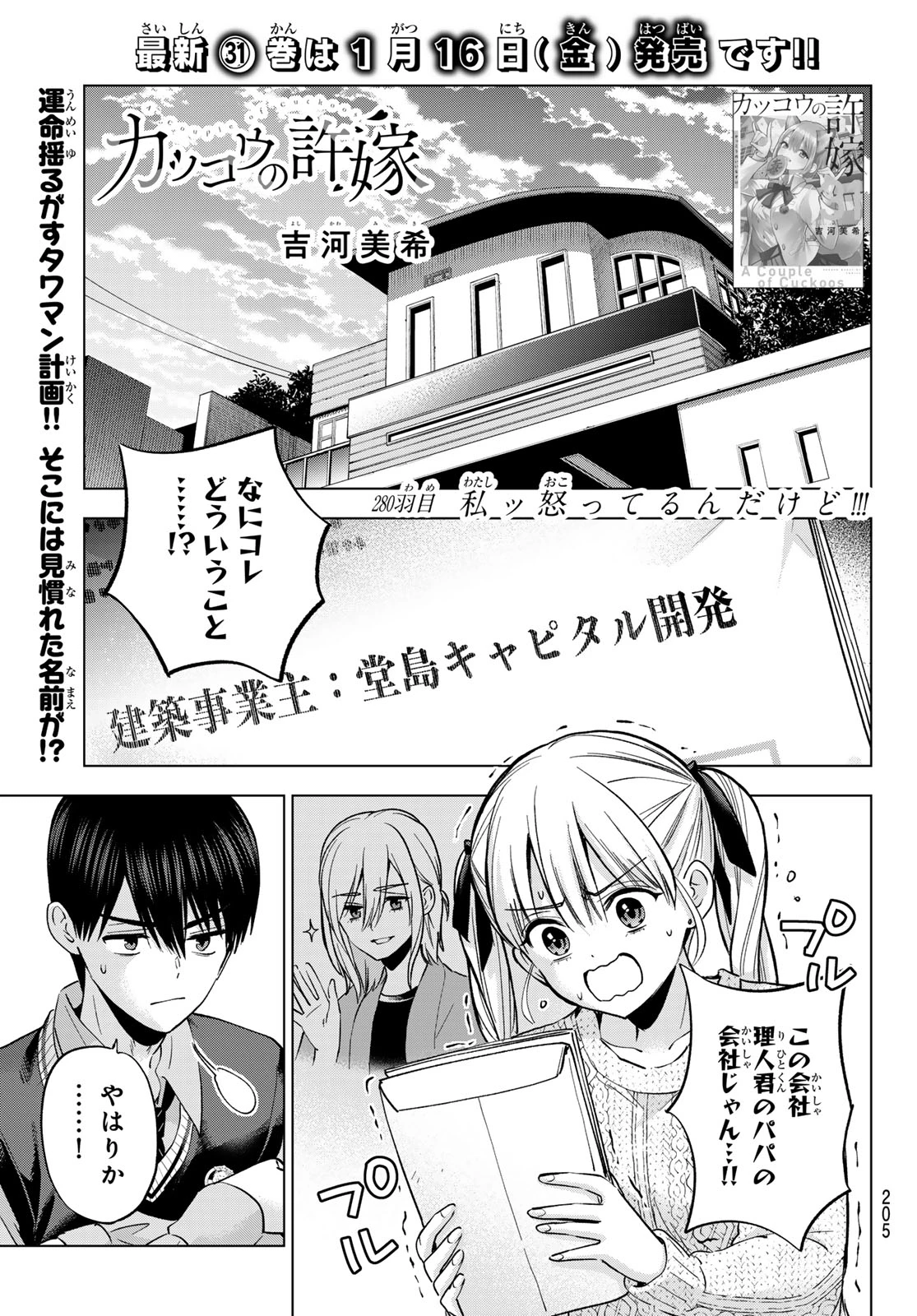 カッコウの許嫁 第280話 - 1