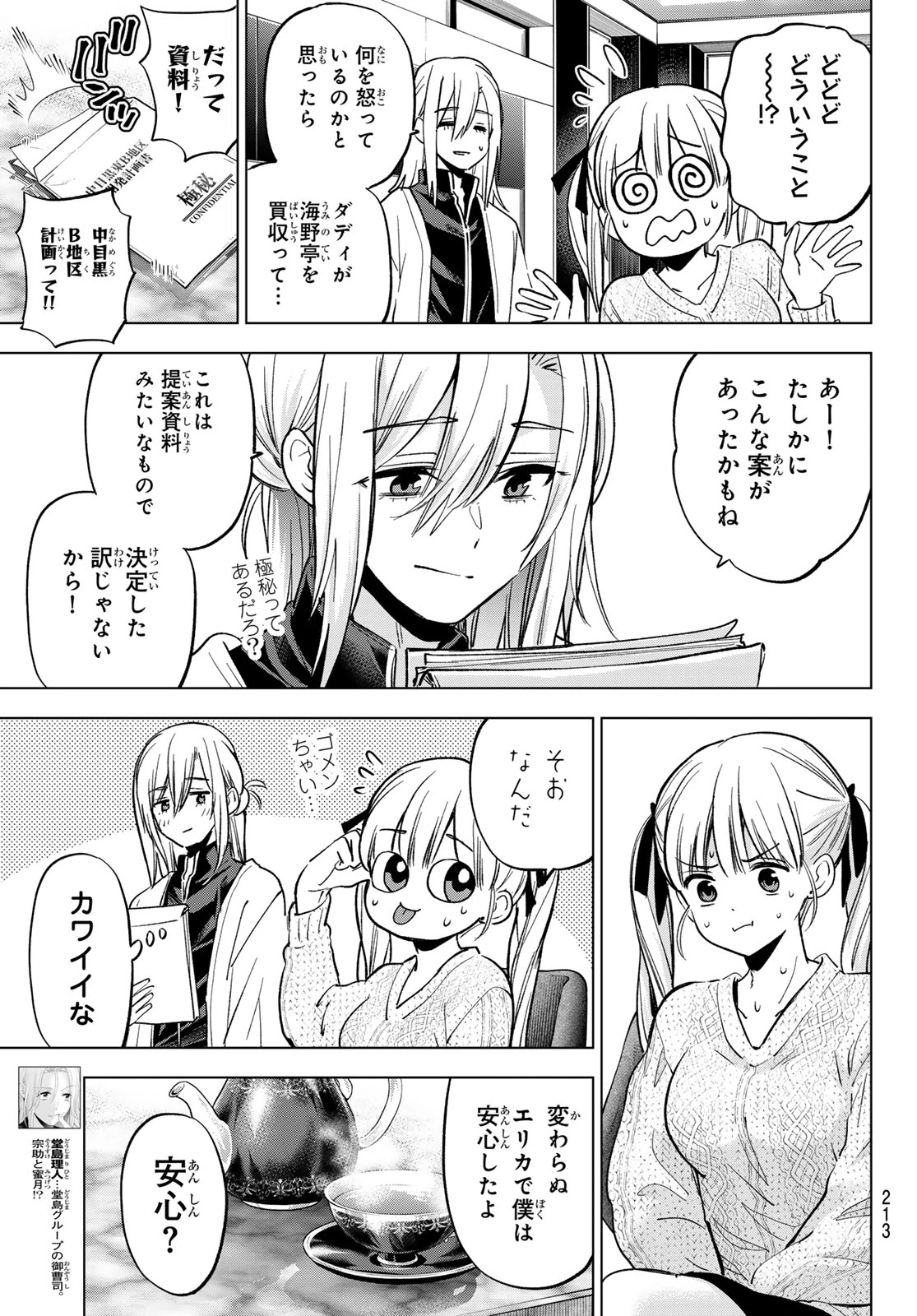 カッコウの許嫁 第280話 - 9