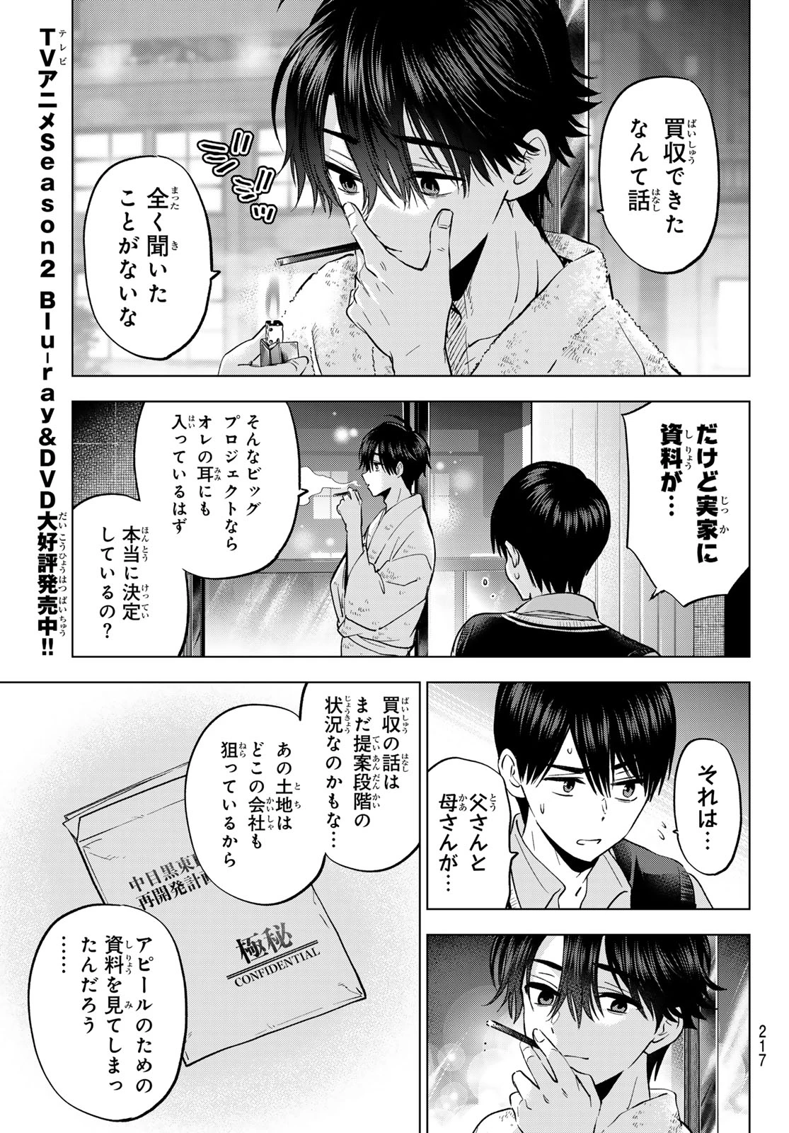 カッコウの許嫁 第280話 - 13