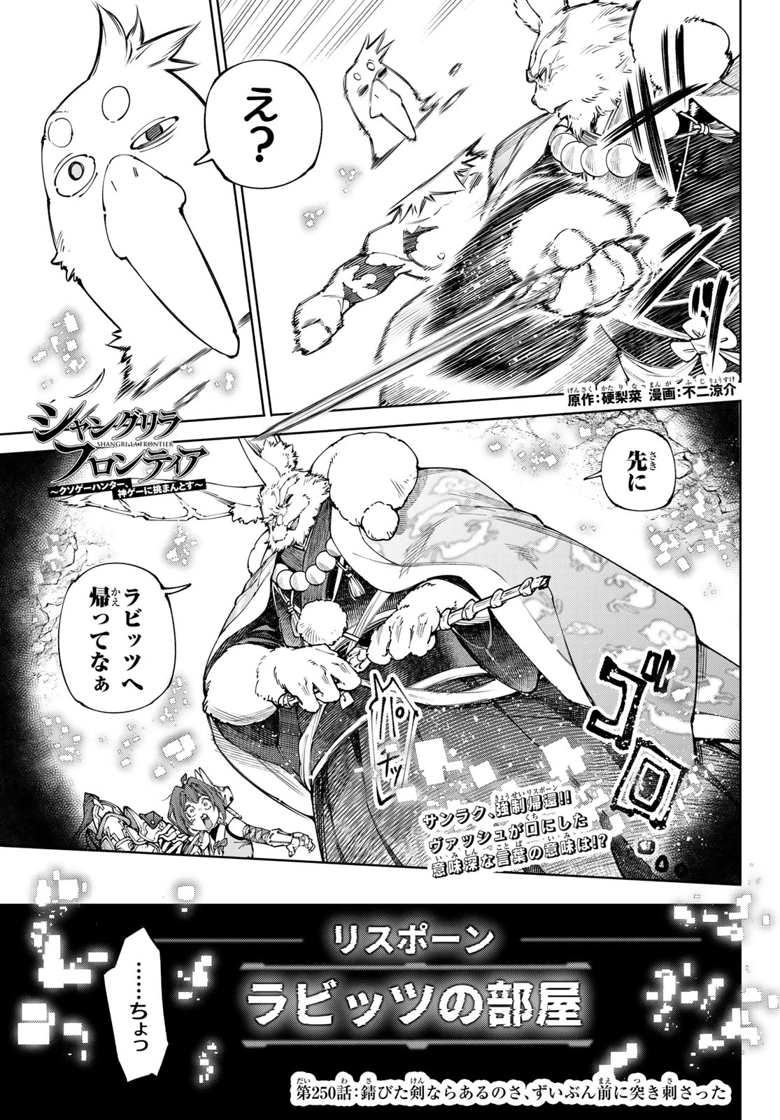 シャングリラ・フロンティア〜クソゲーハンター、神ゲーに挑まんとす〜 第250話 - 1