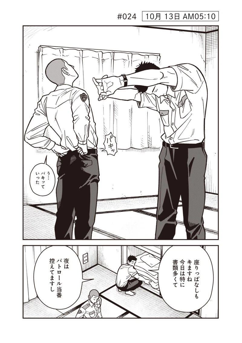 怪しいおまわりさん 第24話 - 2