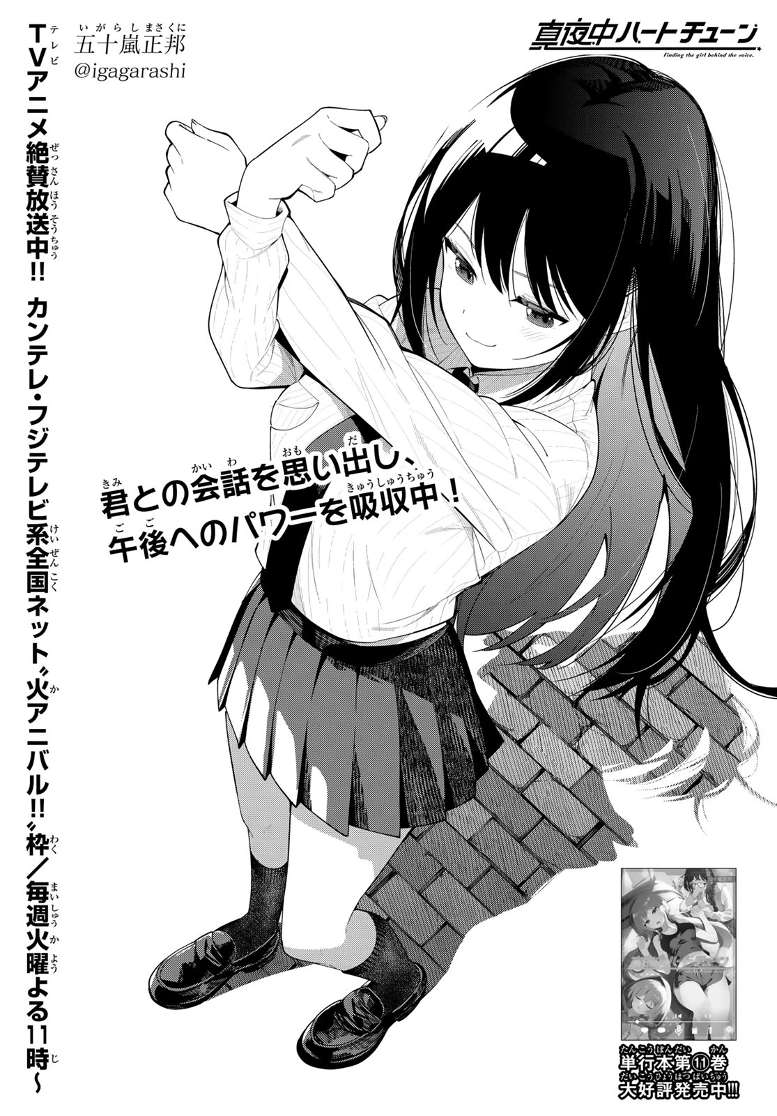 真夜中ハートチューン 第101話 - 1