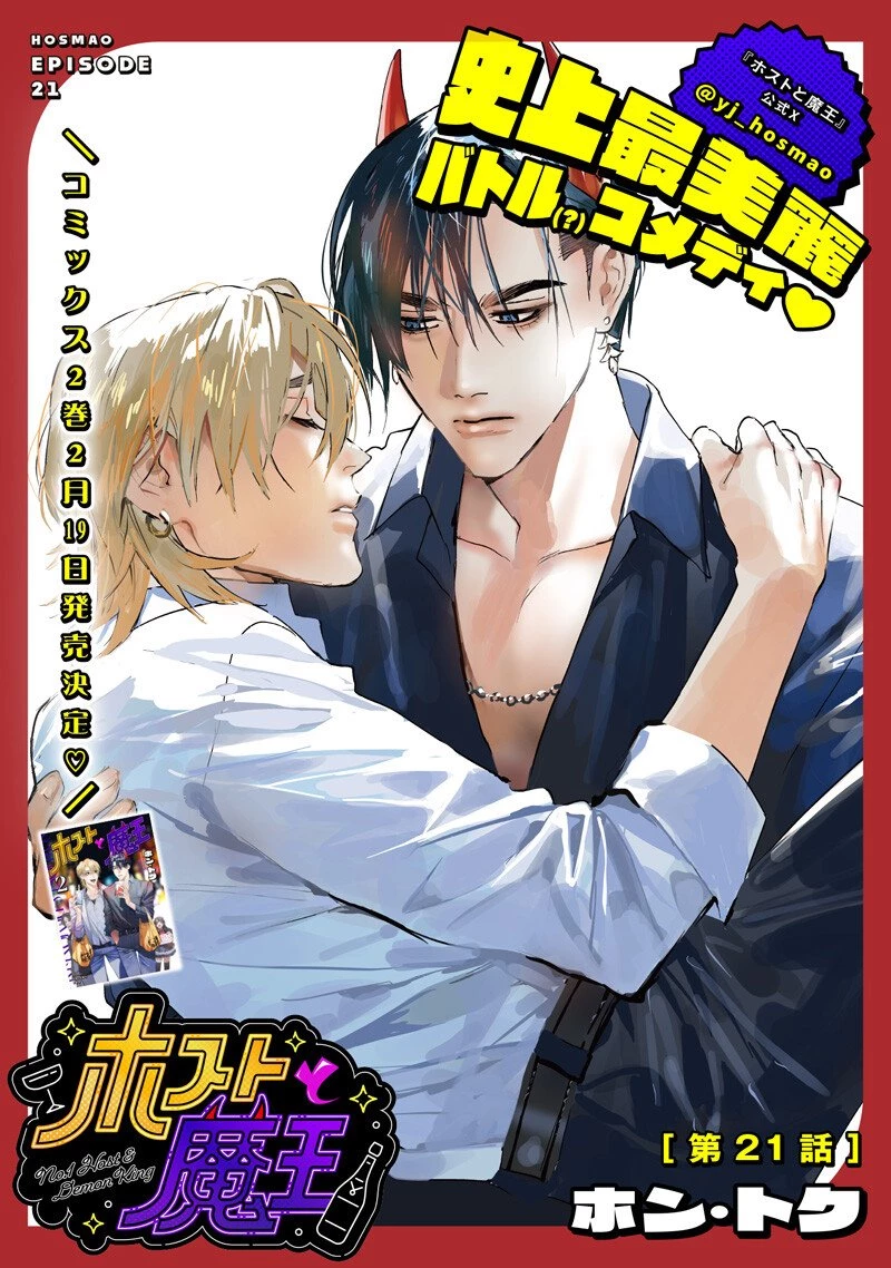 ホストと魔王 第21話 - 1