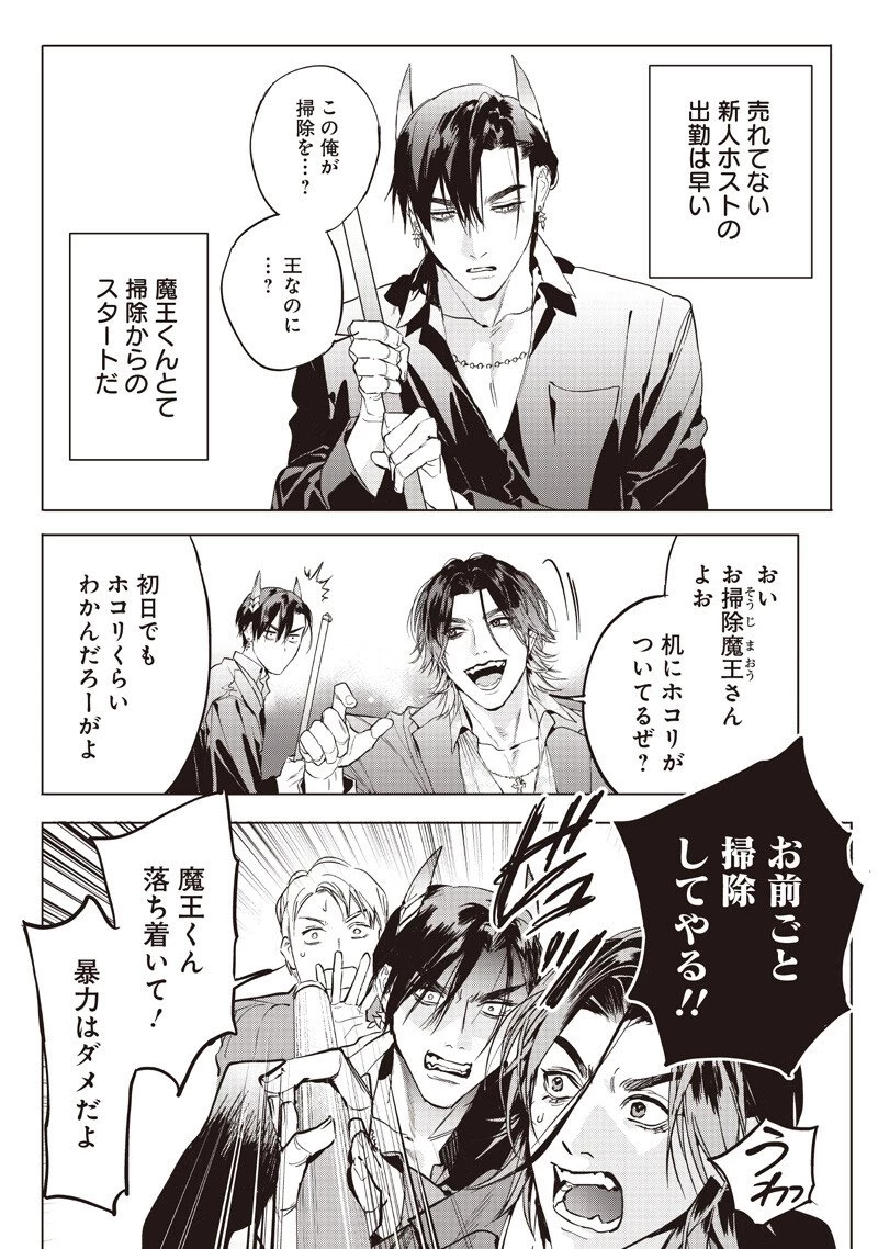 ホストと魔王 第21話 - 2