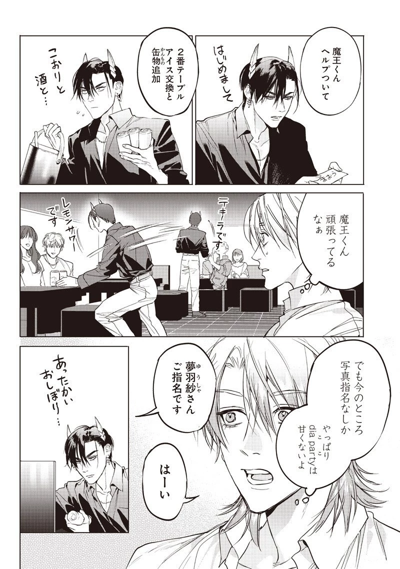 ホストと魔王 第21話 - 4