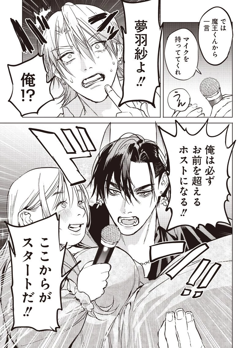 ホストと魔王 第21話 - 13