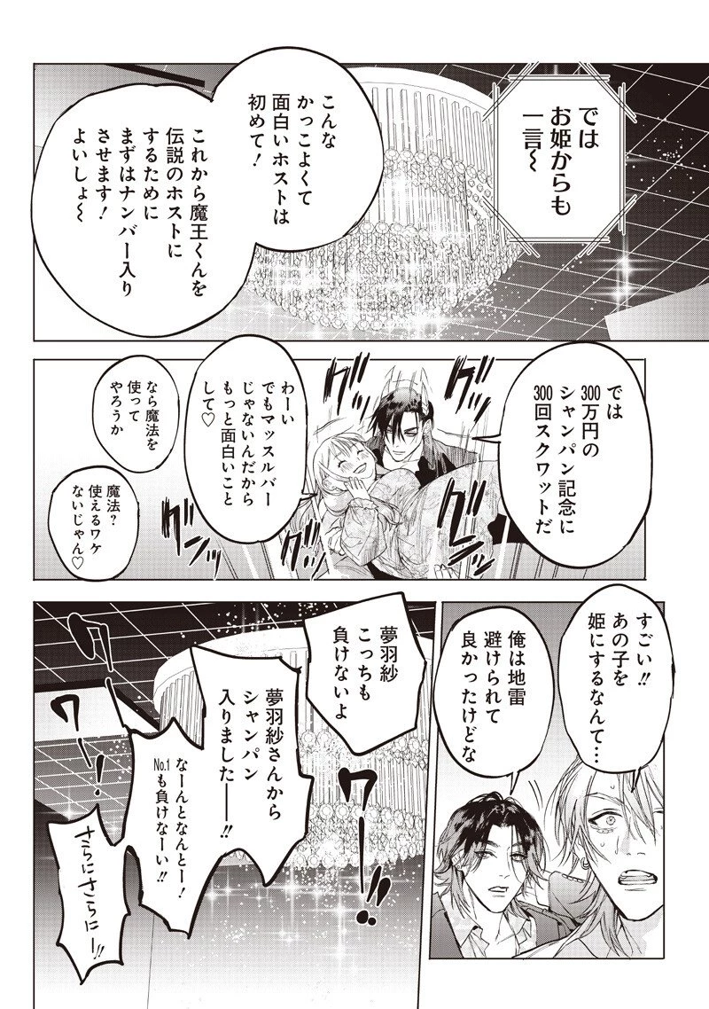 ホストと魔王 第21話 - 14