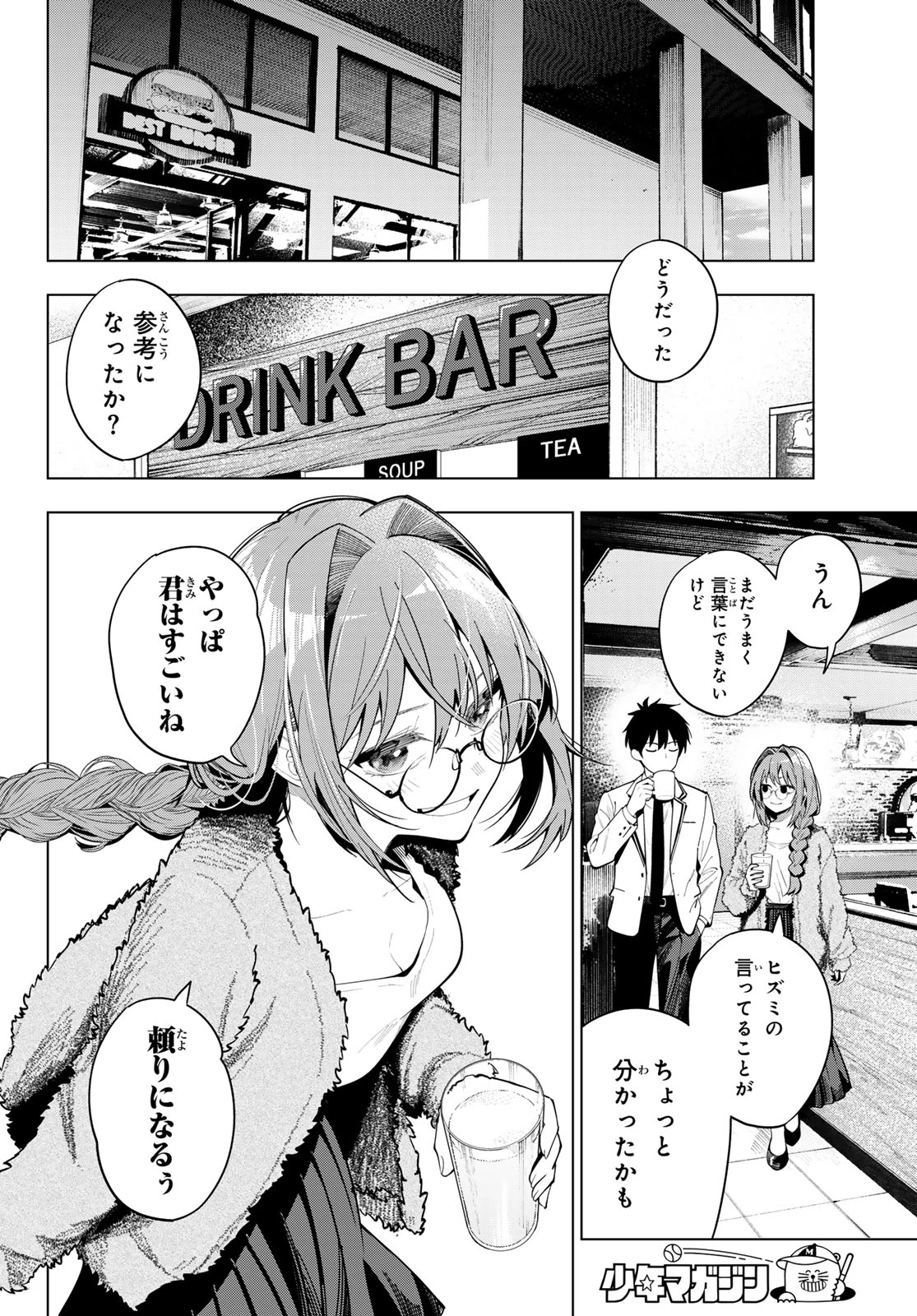 真夜中ハートチューン 第101話 - 18