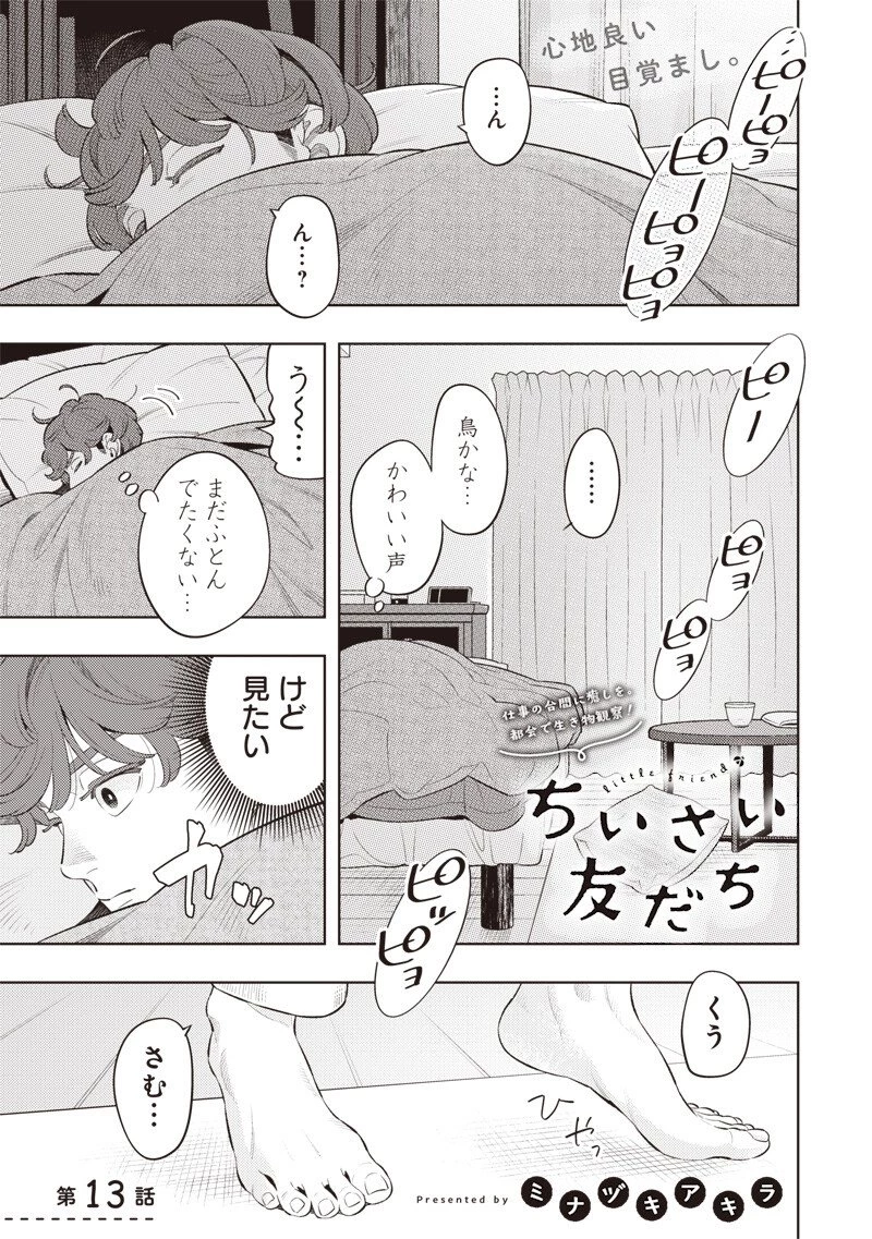 ちいさい友だち 第13話 - 1