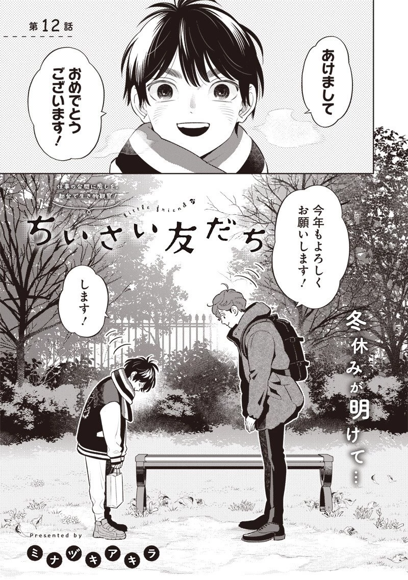 ちいさい友だち 第12話 - 1