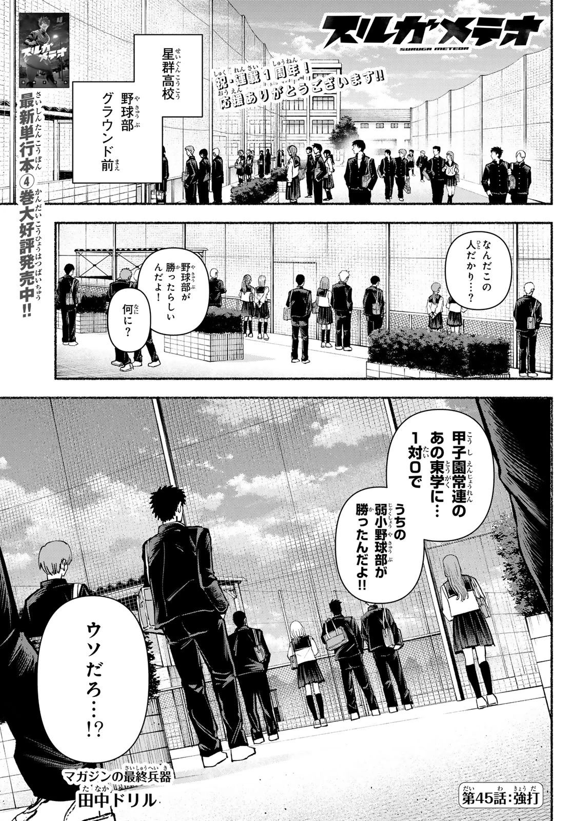 スルガメテオ 第45話 - 1