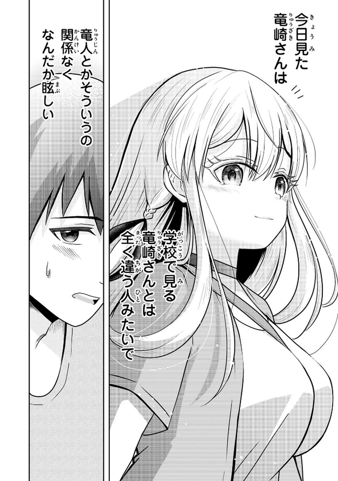 竜崎さんが俺の前だけでデレるリユウ 第2.2話 - 12