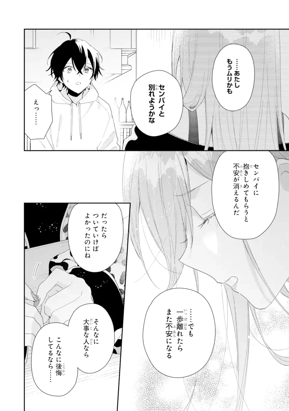 経験済みなキミと、 経験ゼロなオレが、 お付き合いする話 第46.2話 - 6