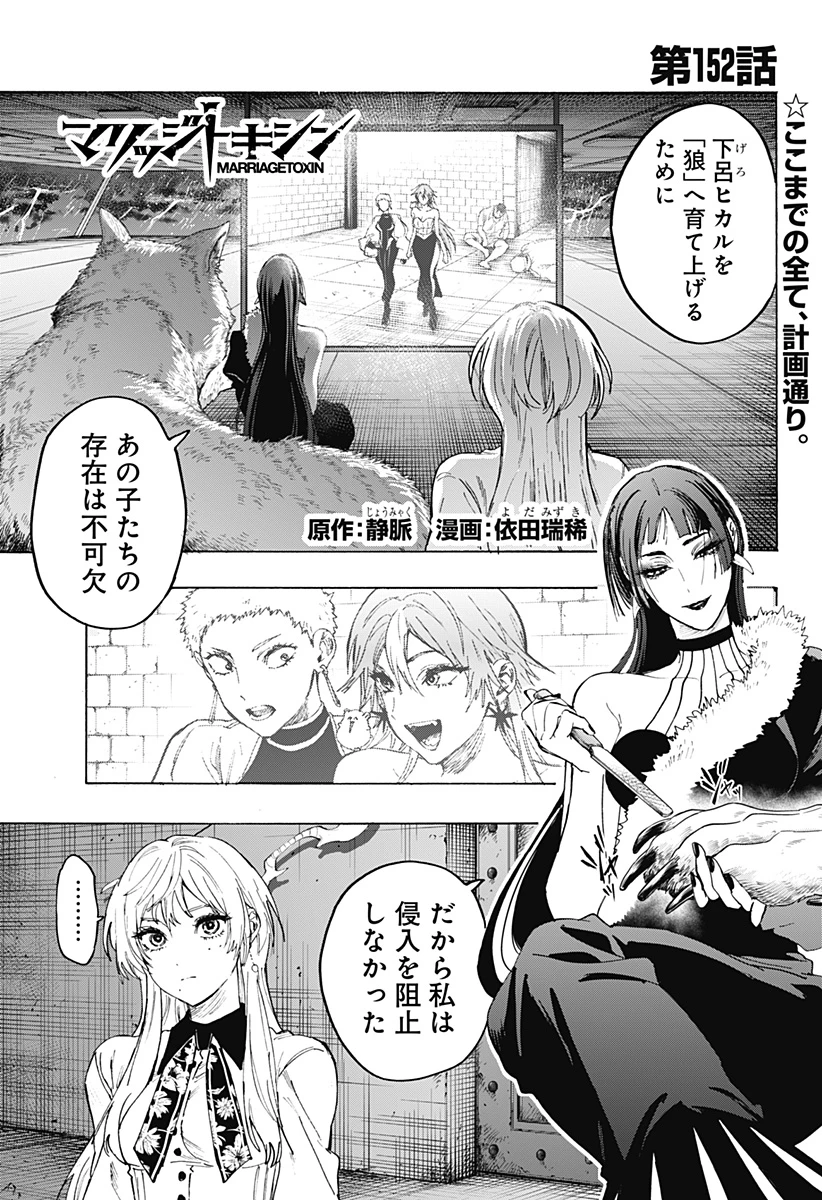 マリッジトキシン 第152話 - 1