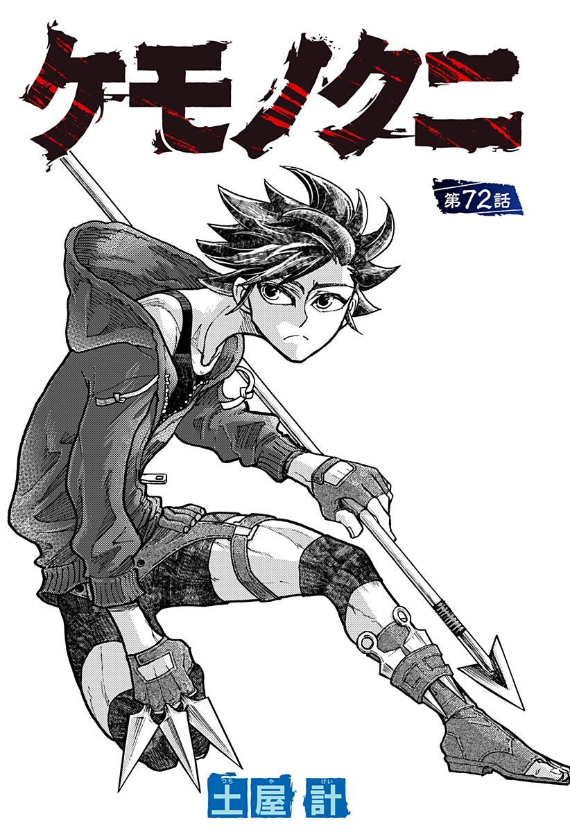 ケモノクニ 第72話 - 2