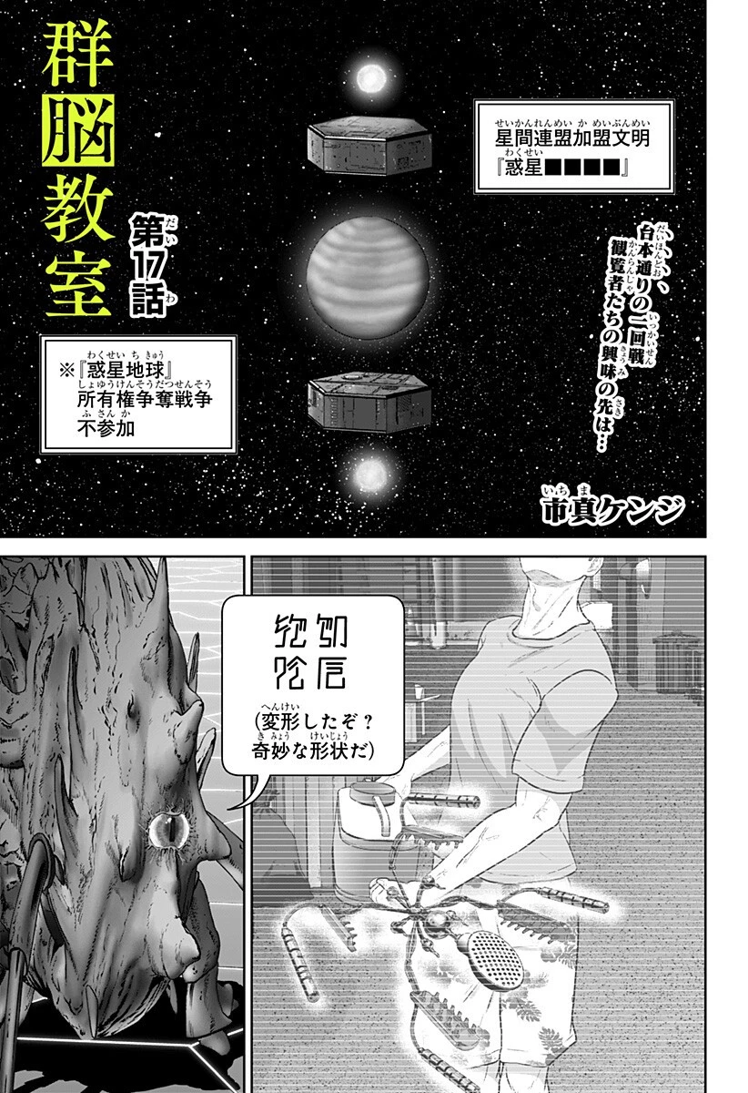 群脳教室 第17話 - 1