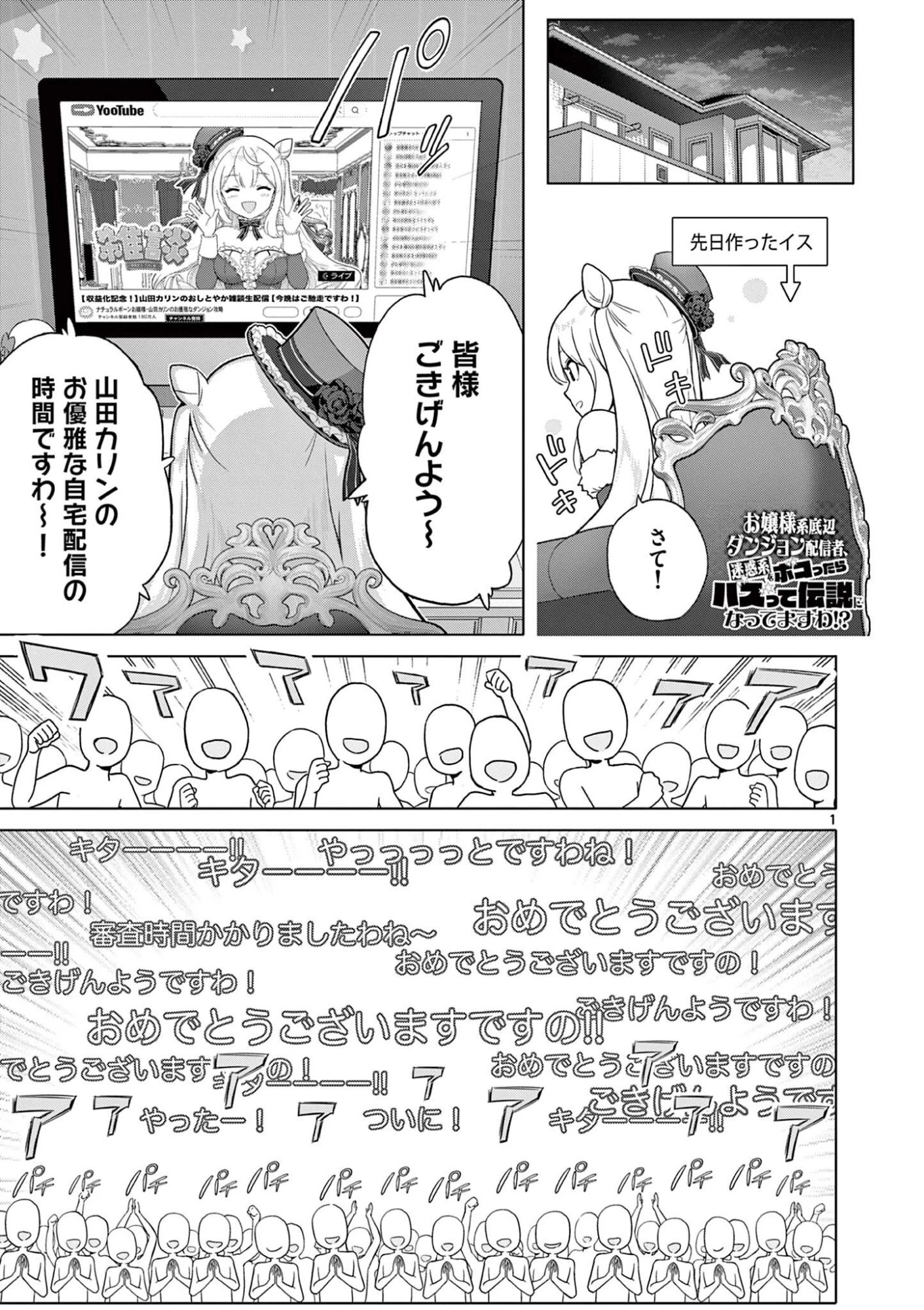 お嬢様系底辺ダンジョン配信者、迷惑系をボコったらバズって伝説になってますわ！？ 第14話 - 1