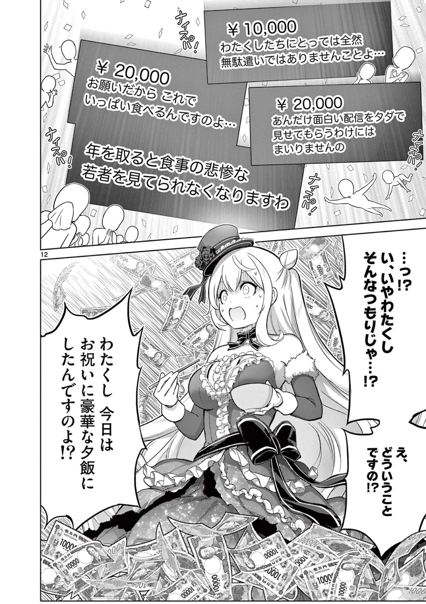 お嬢様系底辺ダンジョン配信者、迷惑系をボコったらバズって伝説になってますわ！？ 第14話 - 12