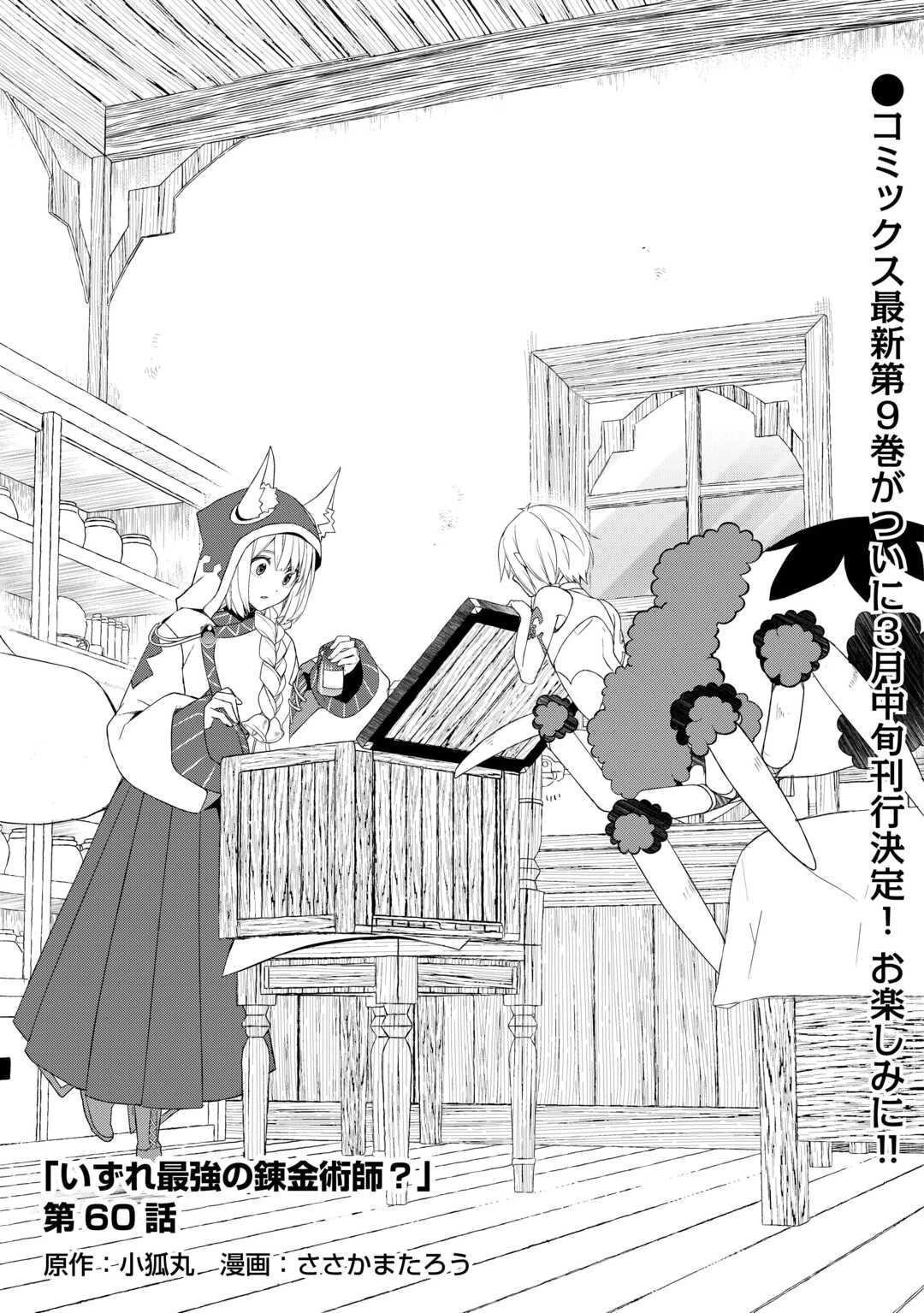 いずれ最強の錬金術師? 第60話 - 1