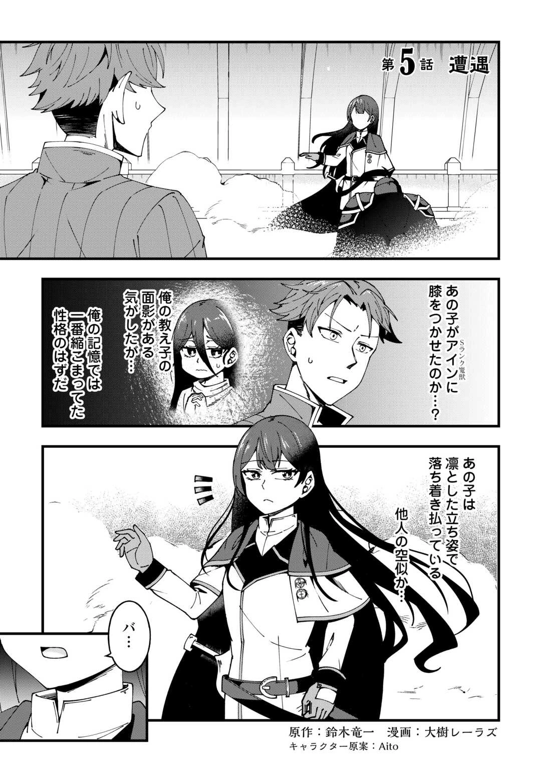 無名の三流テイマーは王都のはずれでのんびり暮らす ～でも、国家の要職に就く弟子たちがなぜか頼ってきます～ 第5話 - 1