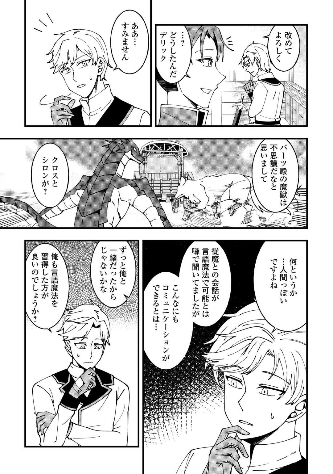 無名の三流テイマーは王都のはずれでのんびり暮らす ～でも、国家の要職に就く弟子たちがなぜか頼ってきます～ 第5話 - 15