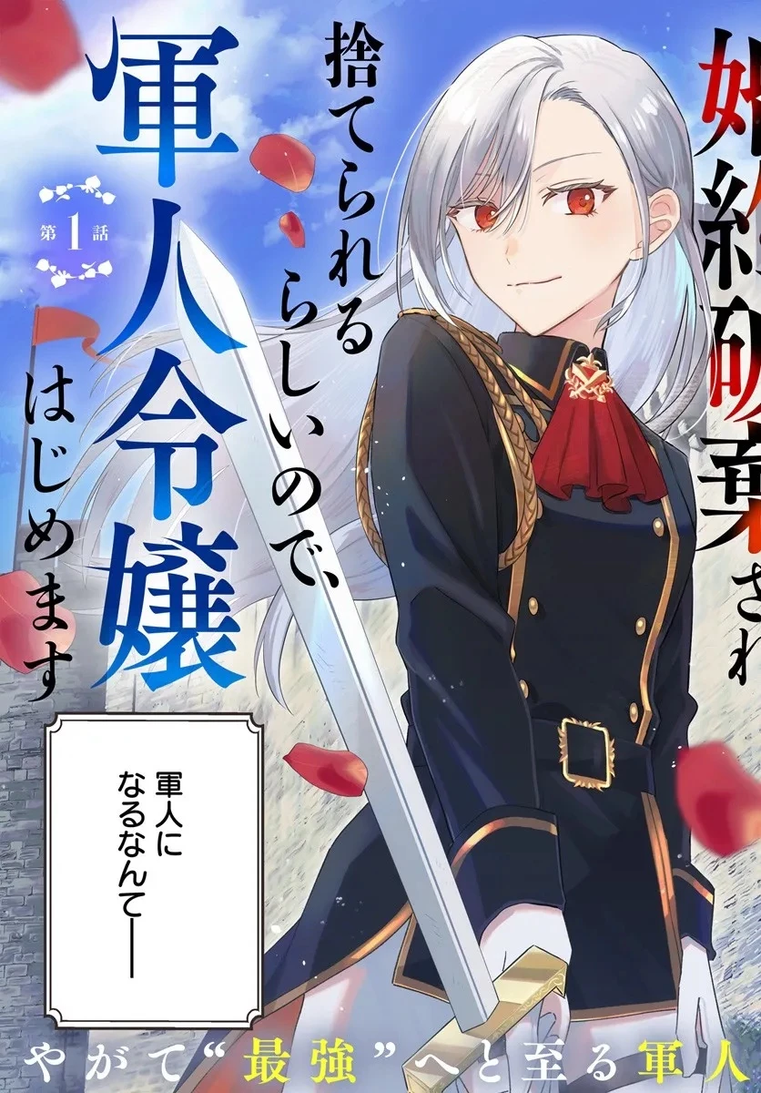 婚約破棄され捨てられるらしいので、軍人令嬢はじめます 第1.1話 - 3