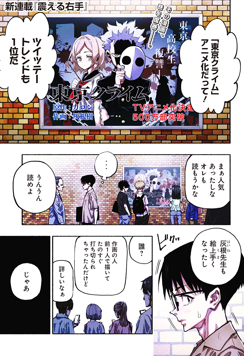 震える右手 第1話 - 1