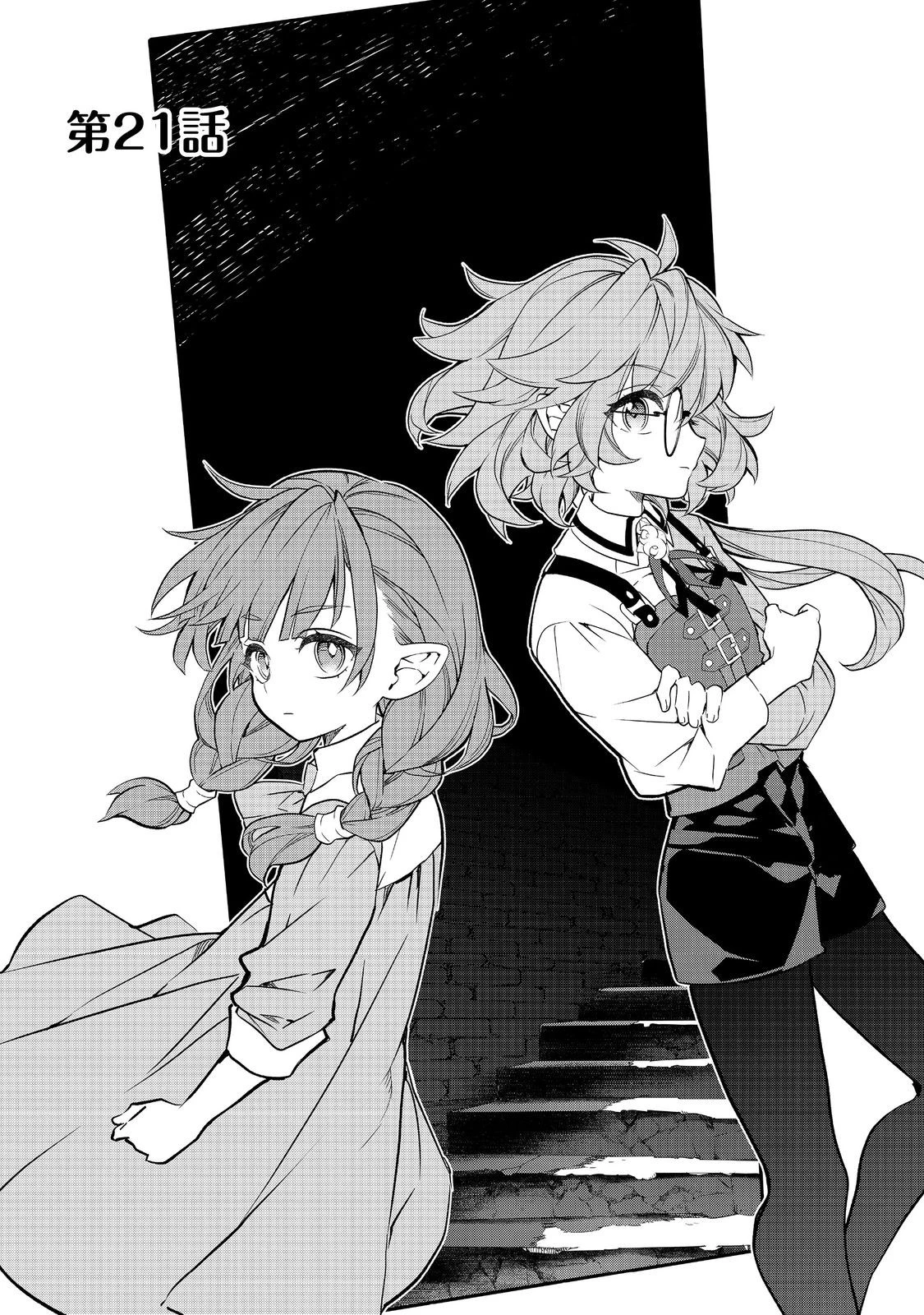 欠けた月のメルセデス 第21話 - 1