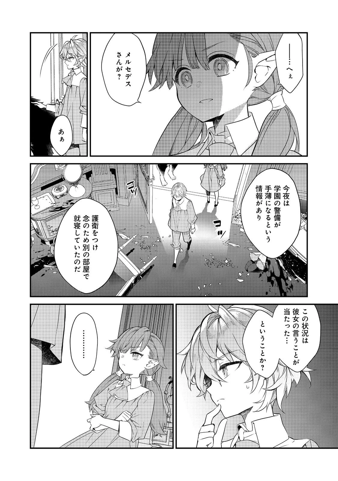 欠けた月のメルセデス 第21話 - 4