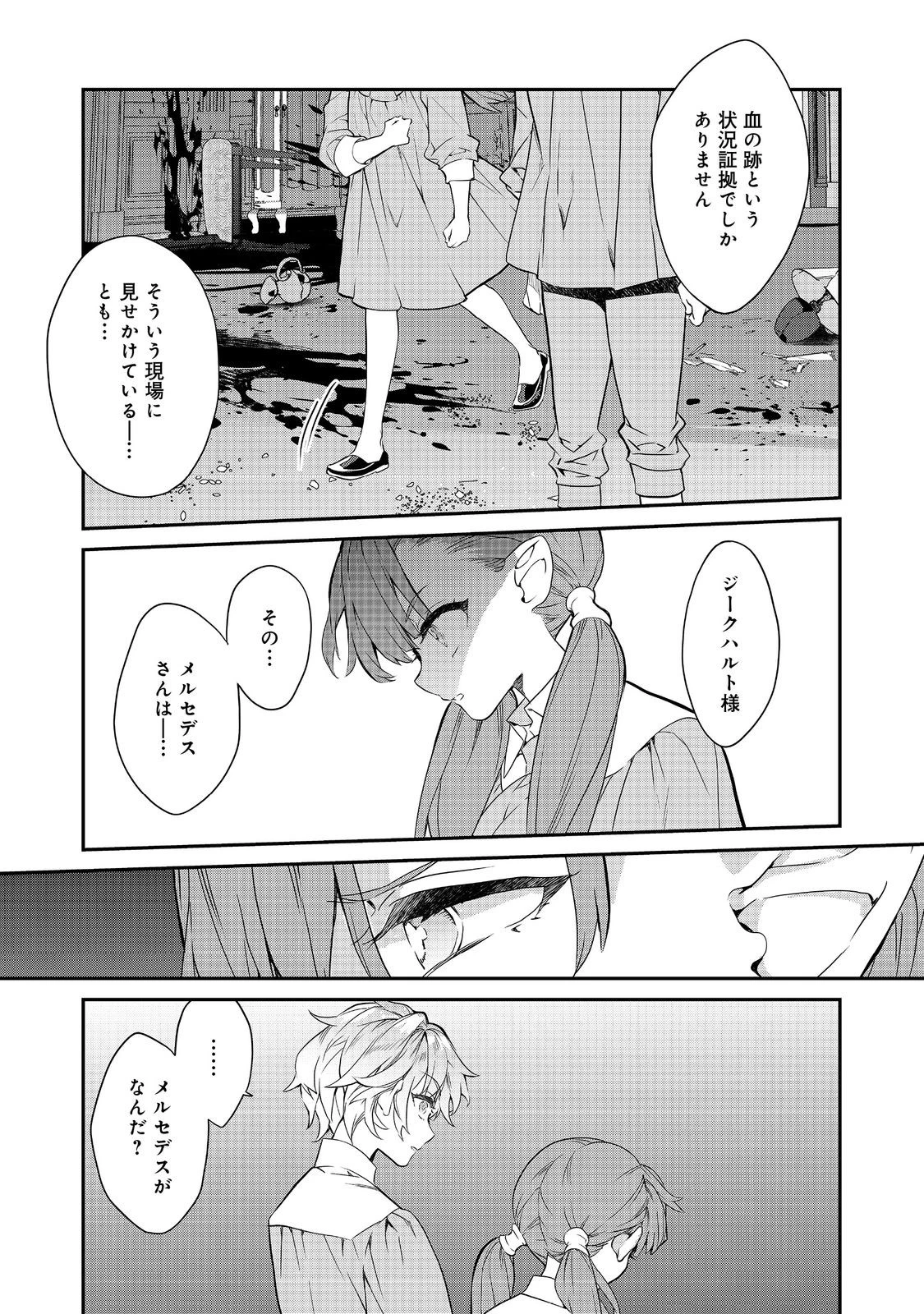 欠けた月のメルセデス 第21話 - 5