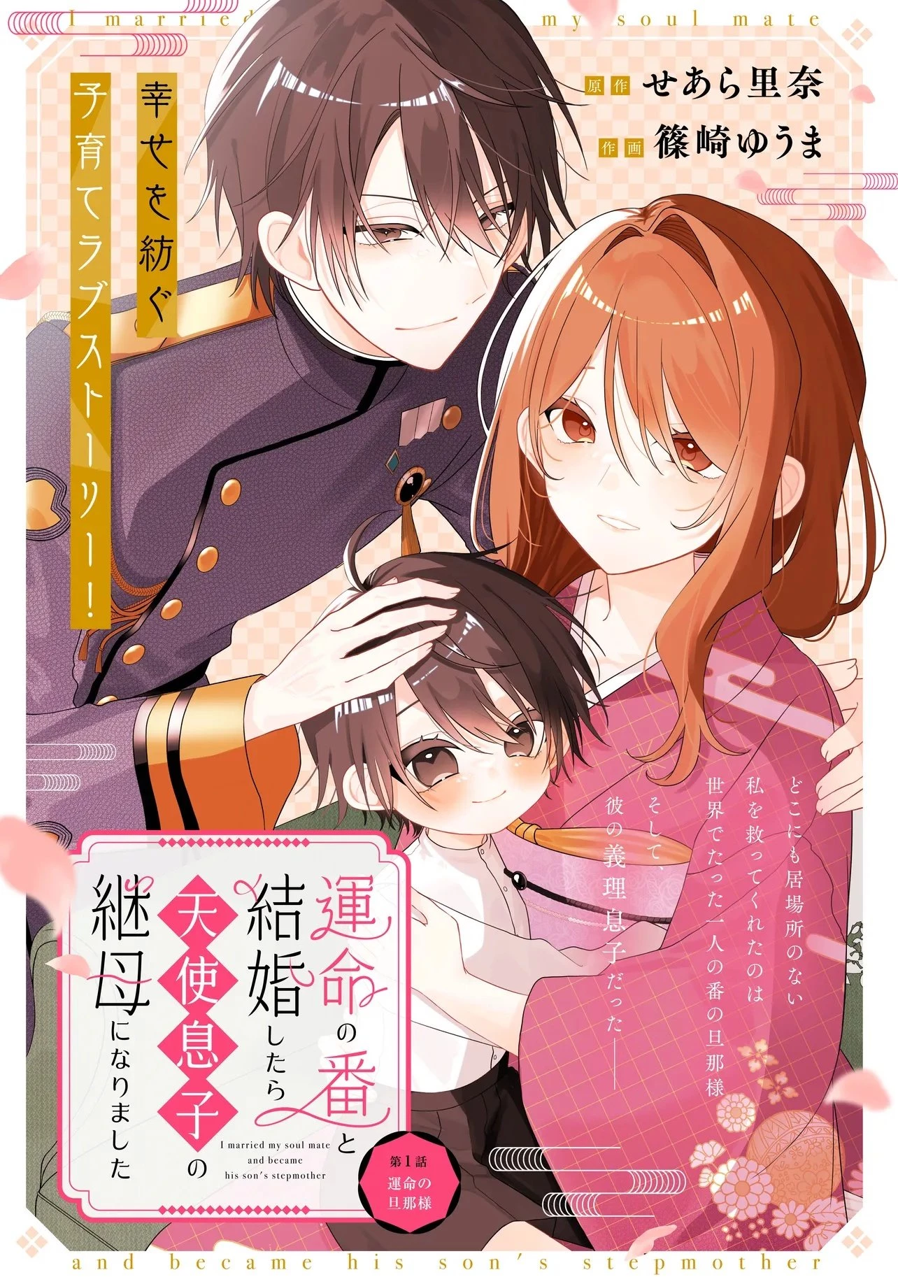 運命の番と結婚したら、天使息子の継母になりました 第1話 - 2