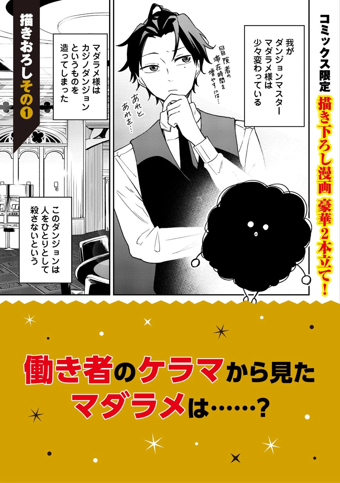 ダンジョンマスター班目～普通にやっても無理そうだからカジノ作ることにした～@COMIC 第6.5話 - 1