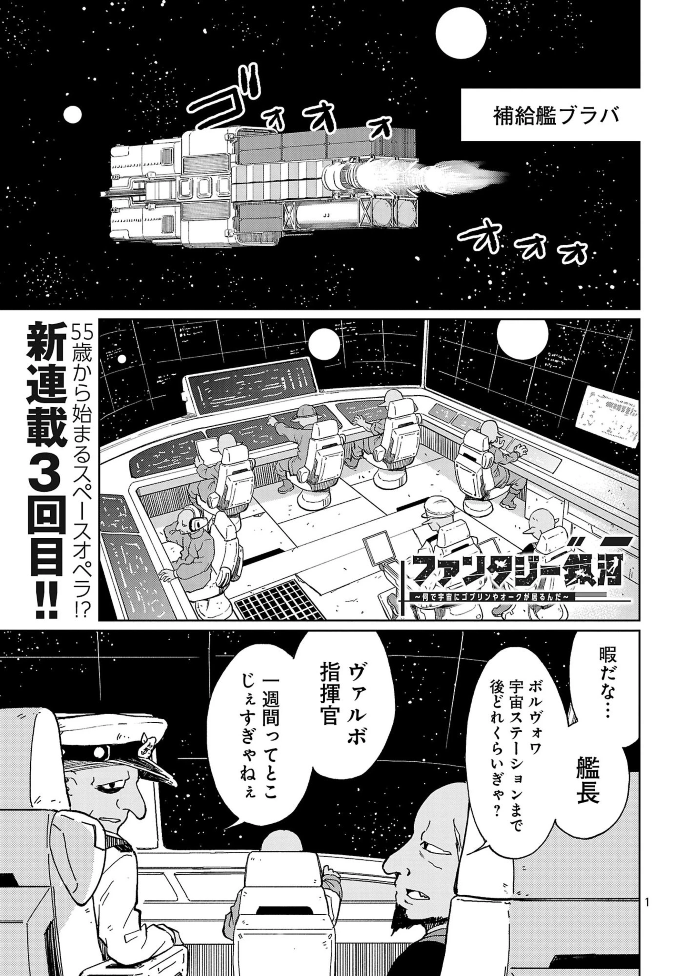 ファンタジー銀河 ~何で宇宙にゴブリンやオークが居るんだ~ 第3.1話 - 3
