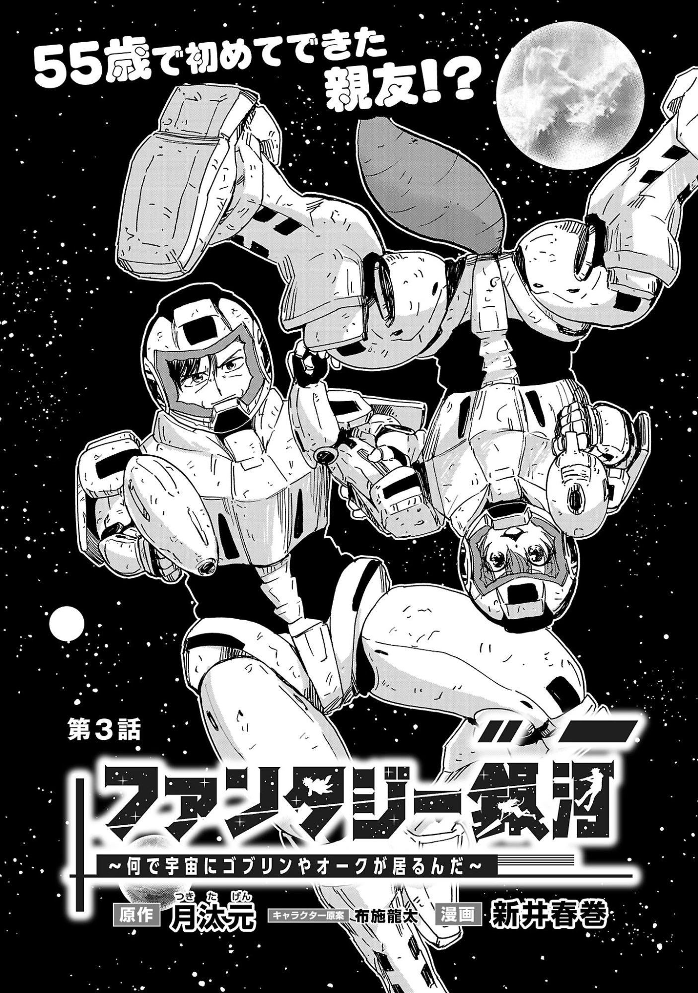 ファンタジー銀河 ~何で宇宙にゴブリンやオークが居るんだ~ 第3.1話 - 8