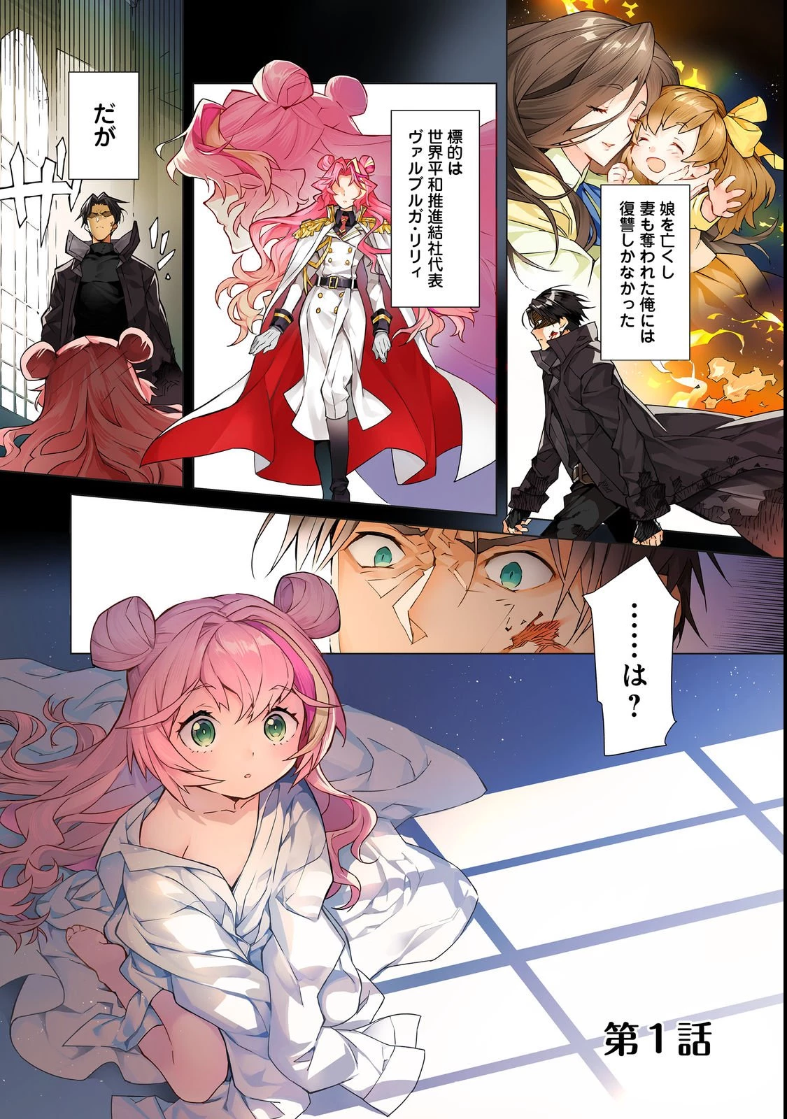 無敵の暗殺魔導士、ラスボス娘と旅をする@COMIC 第1話 - 1