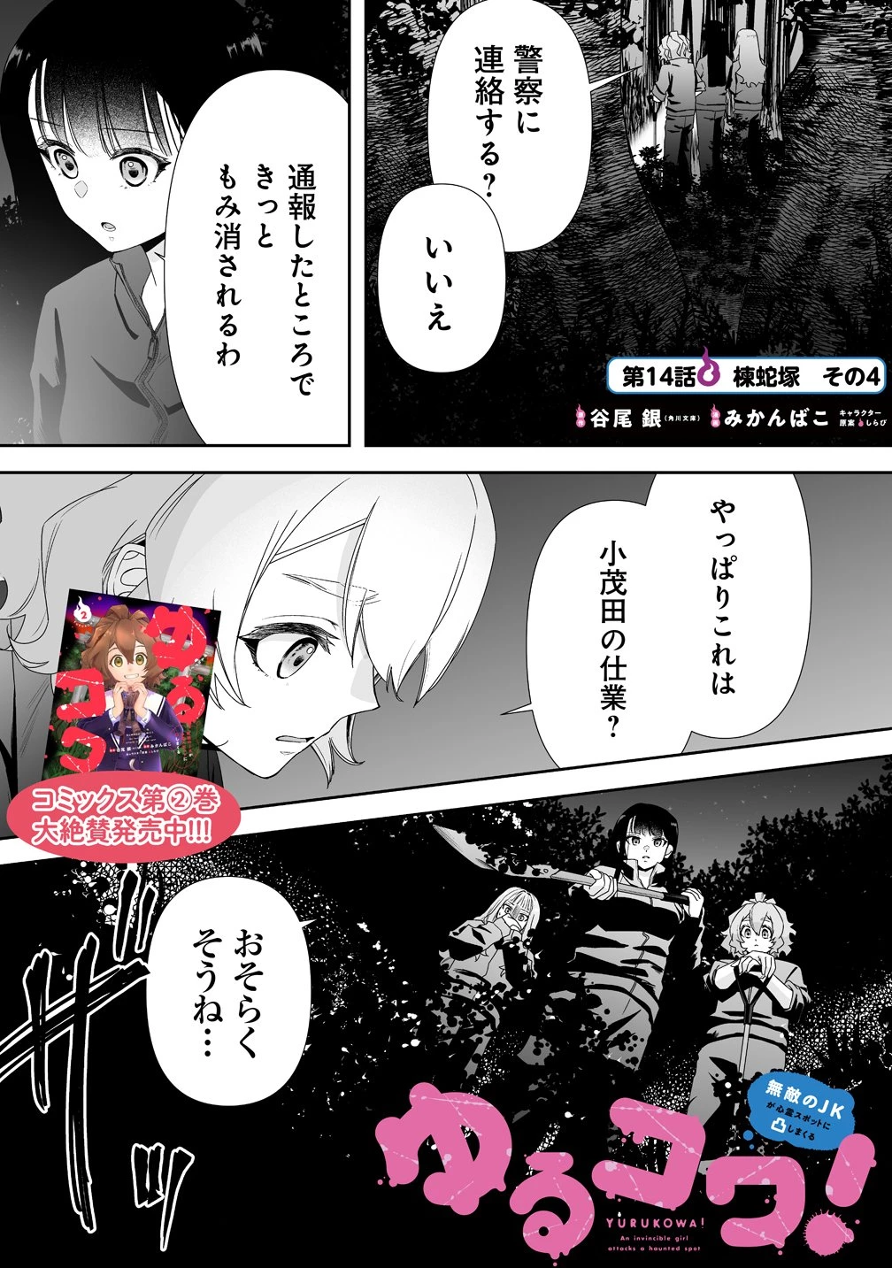 ゆるコワ！～無敵のJKが心霊スポットに凸しまくる～ 第14話 - 1