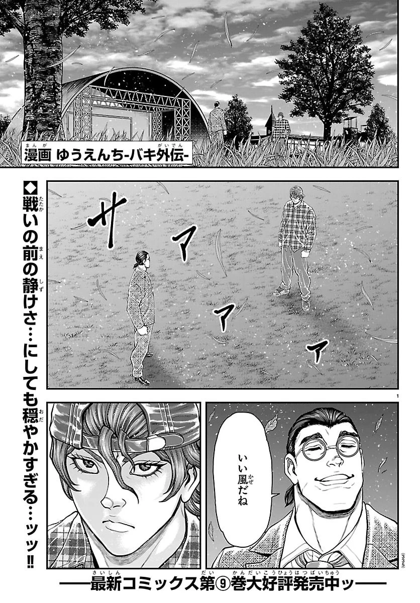 漫画 ゆうえんち-バキ外伝 第47話 - 1