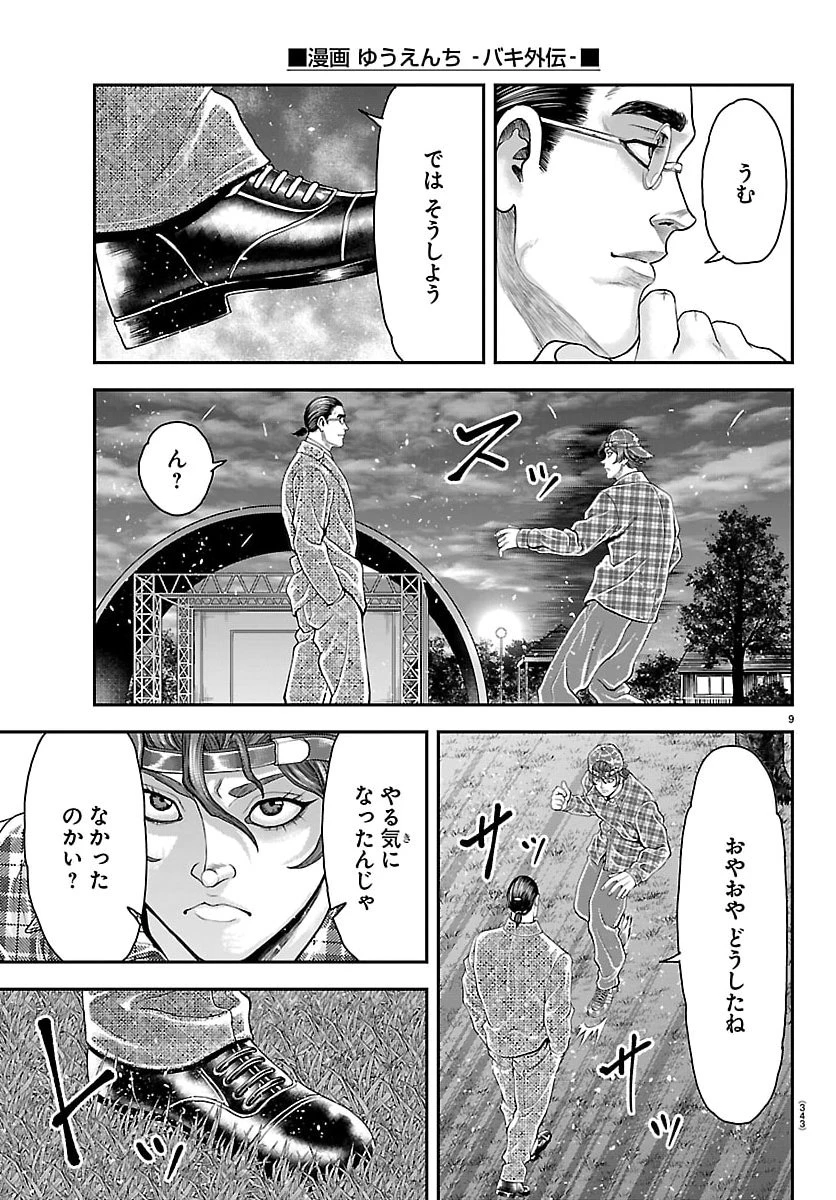 漫画 ゆうえんち-バキ外伝 第47話 - 9
