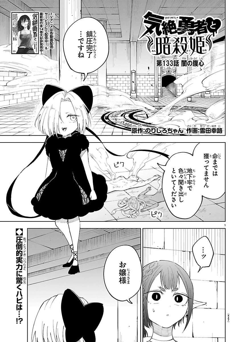 気絶勇者と暗殺姫 第133話 - 1