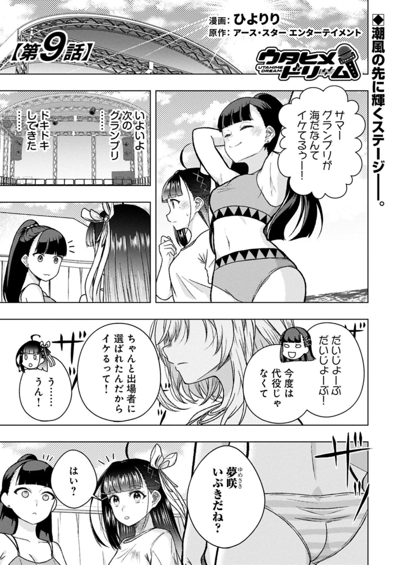 ウタヒメドリーム 第9話 - 1