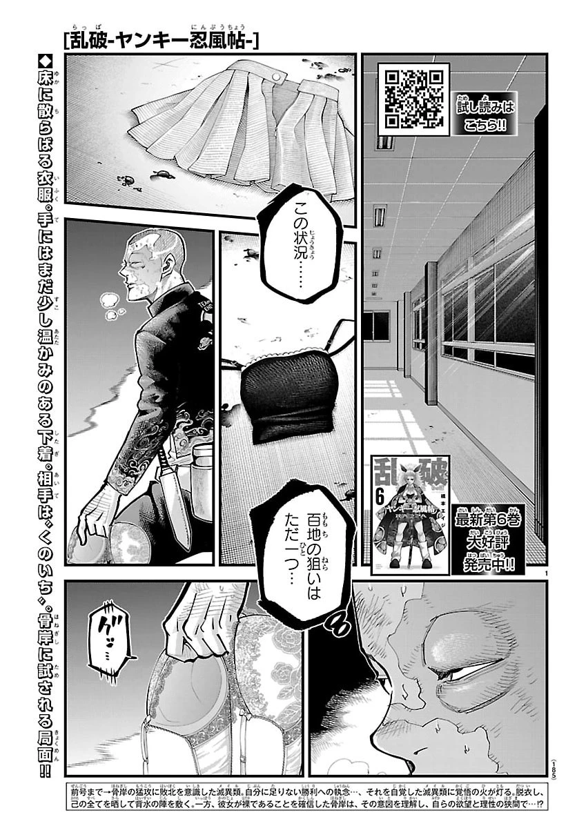 乱破~ヤンキー忍風帖~ 第58話 - 1