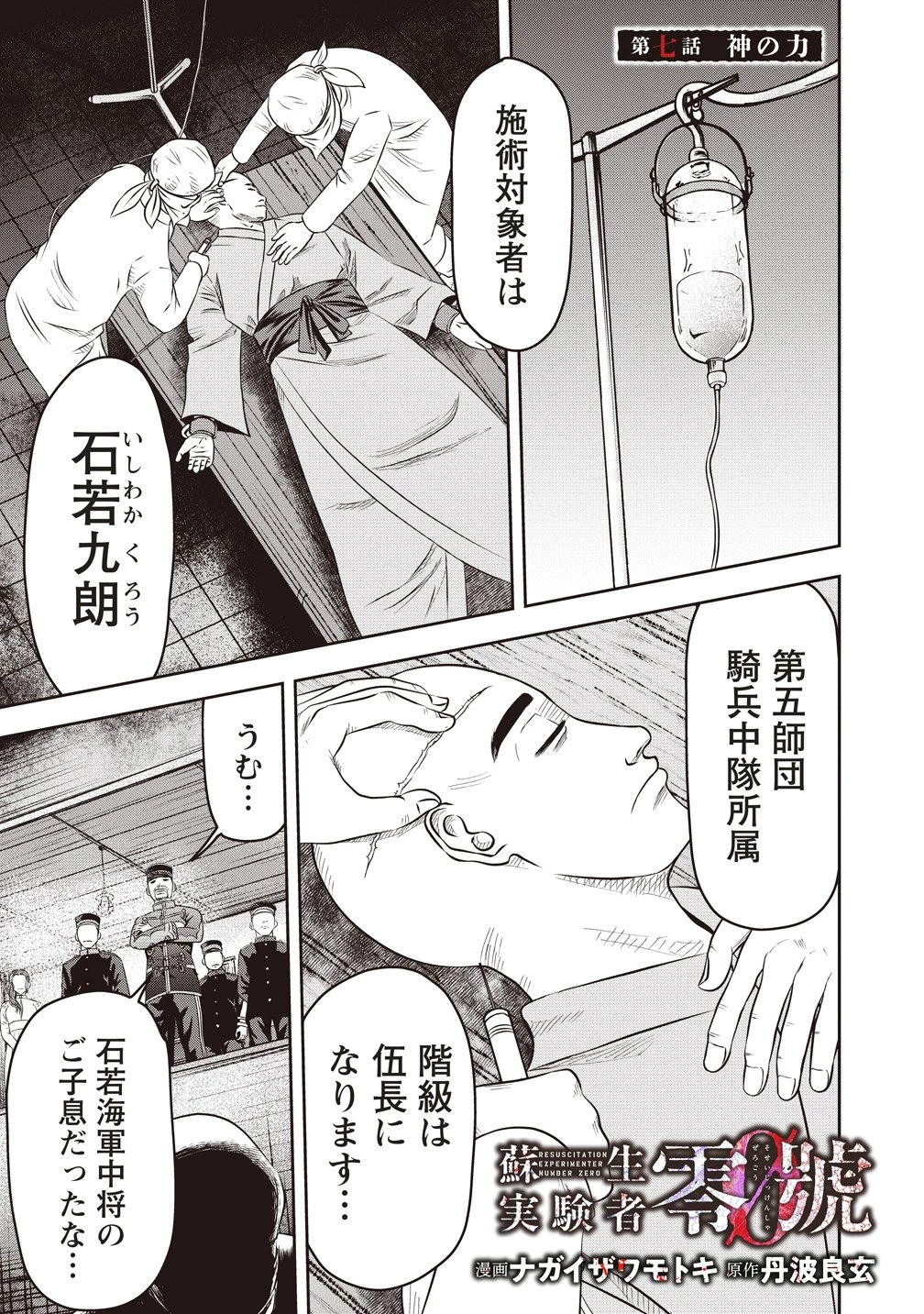 蘇生実験者零號 第7話 - 1