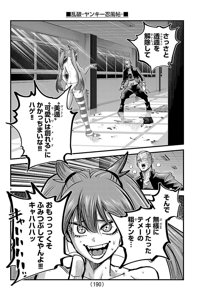 乱破~ヤンキー忍風帖~ 第58話 - 6