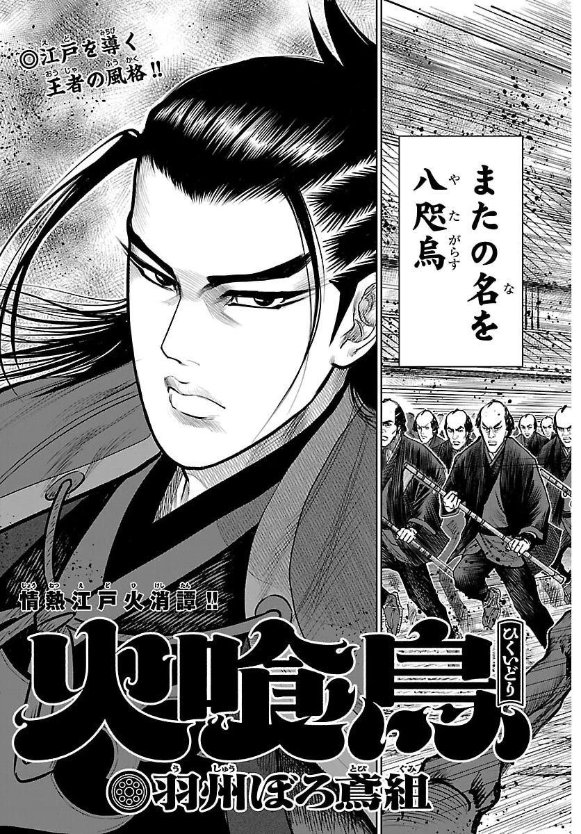 火喰鳥 羽州ぼろ鳶組 第31話 - 3