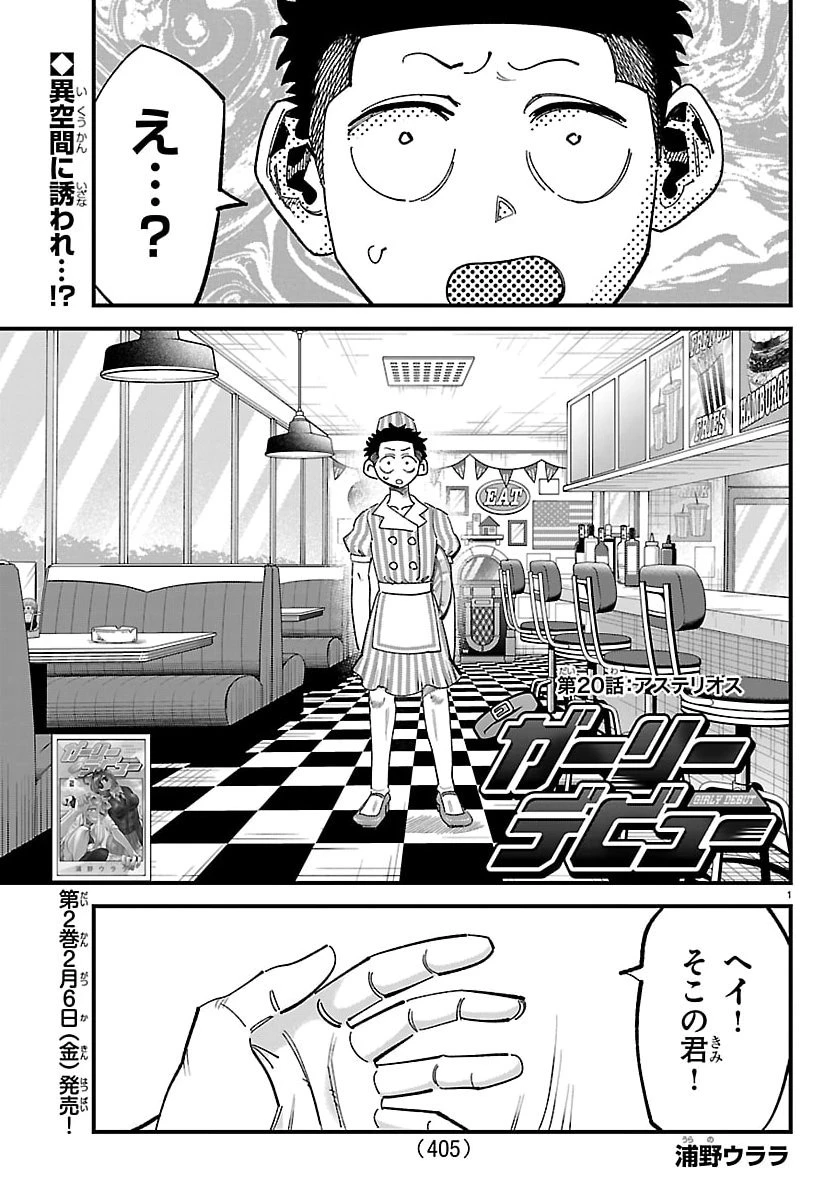 ガーリーデビュー 第20話 - 1