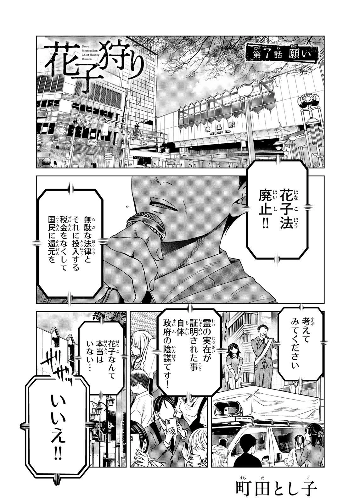 花子狩り 第7話 - 1